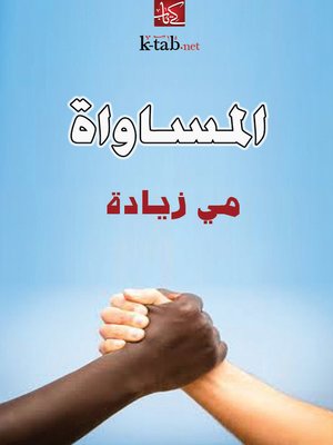 cover image of المساواة